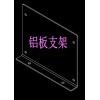 求購:鋁板支架