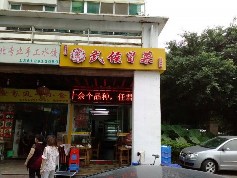 深圳羅湖怡景重慶冒菜培訓(xùn)首選武候冒菜