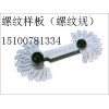 梯形螺紋樣板，公制，美制  梯形螺紋樣板