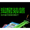 淘寶裝修--濱州景鴻信息科技有限公司