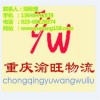重慶到北京物流公司，專線直達