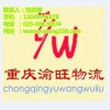 九龍坡區物流公司，重慶到烏魯木齊的物流公司，專線