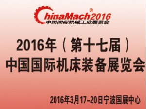 2016年（第十七屆）中國國際機床裝備展覽會