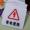 有電危險(xiǎn)標(biāo)牌 亞克力有電危險(xiǎn)標(biāo)牌 經(jīng)典亞克力有電危險(xiǎn)標(biāo)牌