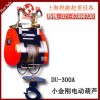 臺灣小金剛電動葫蘆|300kg小金剛電動葫蘆|當(dāng)天發(fā)貨