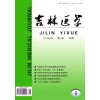 吉林醫學雜志2016年第4期目錄