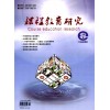 課程教育研究雜志2016年第3期目錄名單