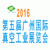 2016第五屆廣州國(guó)際真空工業(yè)展覽會(huì)