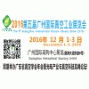 2016第五屆廣州國(guó)際真空工業(yè)展覽會(huì)