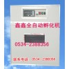 孵化器供應商|鑫鑫孵化機|孵化器加盟