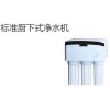 標準廚下式凈水機