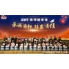 2017廣州新興電纜新春團年會之開心晚宴