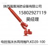電控泡沫-水兩用炮PLKD《按國家標準生產》咸陽強盾品牌