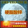 山東硬脂酸鋅廠家 國標硬脂酸鋅生產商 硬脂酸鋅價格低