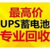 長(zhǎng)春電瓶 UPS電池 干電池 叉車電瓶回收公司