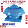 亞通供應(yīng)BDW87-4玻璃鋼防爆屋頂風(fēng)機(jī)