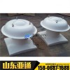 亞通供應(yīng)BDW87-6防爆玻璃鋼屋頂風(fēng)機(jī)