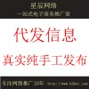 四川分類信息廣告代發【星辰網絡】