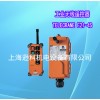 龍門吊電動葫蘆起重機(jī)工業(yè)遙控器禹鼎F21-4S遙控器