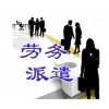為什么現在越來越多的公司使用勞務派遣呢