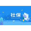 深圳離職員工如何繳納社保，深圳代表處員工社保代理
