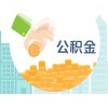佛山社保代理，中山社保代理，東莞社保代理，珠海社保代理