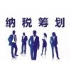 稅務籌劃哪家公司可以做，納稅籌劃哪家公司好