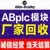 【合肥市】回收西門子AB施耐德模塊plc現金收購信譽第一