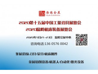 2020第十五屆中國工量刃具展覽會