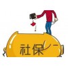 蘭州五險(xiǎn)代辦，分公司社保公積金掛靠，專業(yè)代繳企業(yè)五險(xiǎn)公積金
