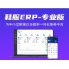 順通鞋業服飾軟件能為企業帶來的優勢