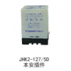 JHK2-127/5D本安插件開關(guān)保護(hù)器