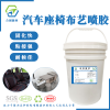 箱包面料汽車內(nèi)飾皮革水性噴膠
