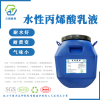 防水耐黃變耐酒精水性丙烯酸乳液對(duì)ABS，pvc等有良好附著力