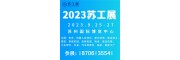 2023年9月蘇州機床展工業智造展招商火熱