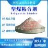 優(yōu)質(zhì)煤粉球團(tuán)粘結(jié)劑