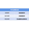 山東ISO認(rèn)證機(jī)構(gòu)ISO三體系認(rèn)證ISO9001認(rèn)證條件