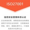 甘肅ISO認(rèn)證機(jī)構(gòu)ISO27001體系認(rèn)證好處范圍