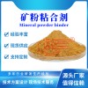 礦粉球團(tuán)粘結(jié)劑