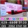 西安開業(yè)背景板,促銷活動背景板,桁架舞臺,廣告牌印刷搭建
