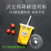 沃寶得海南全生物降解PLA透明杯子9598口環保奶茶咖啡冷飲