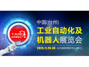2025中國（臺州） 工業(yè)自動化及機器人展覽會 邀請函