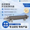 巧為 連續螺旋折流板換熱器 傳熱效率高 不易結垢